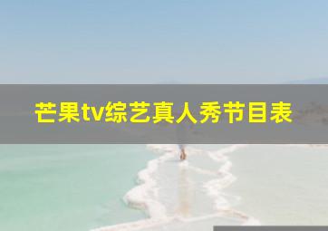 芒果tv综艺真人秀节目表