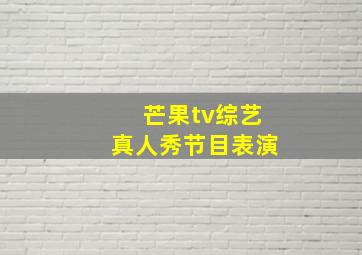 芒果tv综艺真人秀节目表演