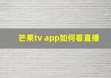 芒果tv app如何看直播