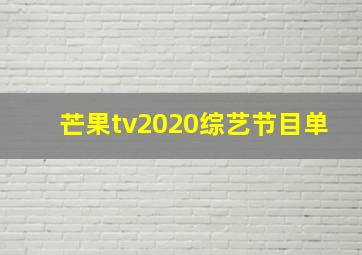 芒果tv2020综艺节目单