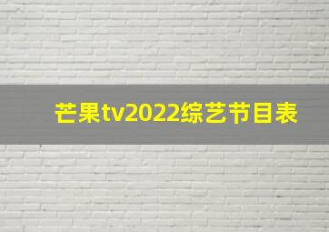 芒果tv2022综艺节目表