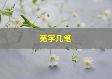 芜字几笔