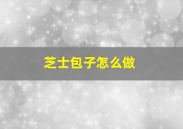 芝士包子怎么做