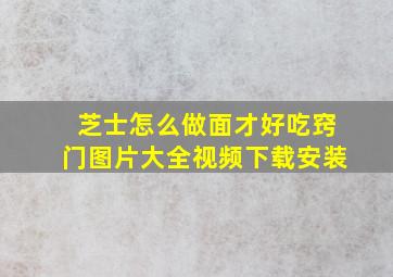 芝士怎么做面才好吃窍门图片大全视频下载安装