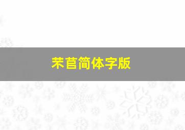 芣苢简体字版