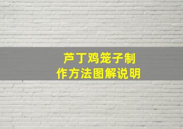 芦丁鸡笼子制作方法图解说明