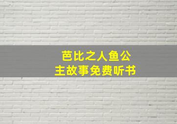 芭比之人鱼公主故事免费听书