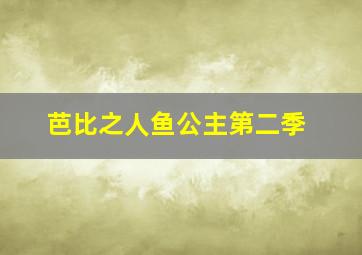 芭比之人鱼公主第二季