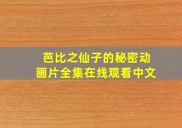 芭比之仙子的秘密动画片全集在线观看中文