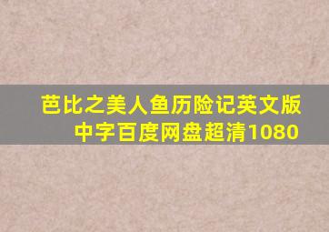 芭比之美人鱼历险记英文版中字百度网盘超清1080