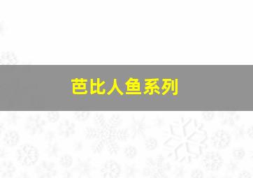 芭比人鱼系列