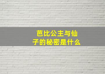 芭比公主与仙子的秘密是什么