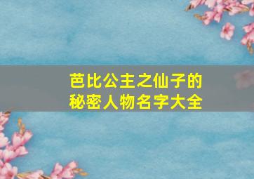 芭比公主之仙子的秘密人物名字大全