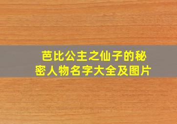 芭比公主之仙子的秘密人物名字大全及图片