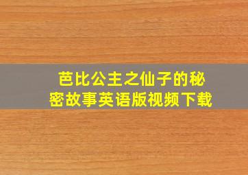 芭比公主之仙子的秘密故事英语版视频下载