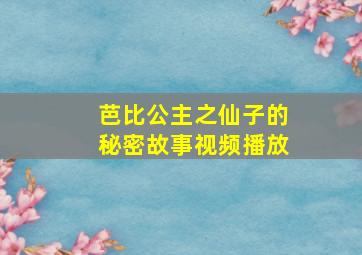 芭比公主之仙子的秘密故事视频播放