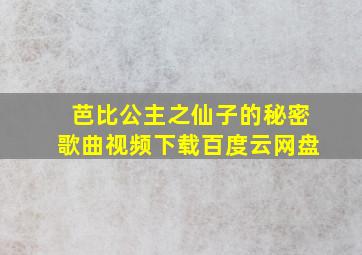 芭比公主之仙子的秘密歌曲视频下载百度云网盘