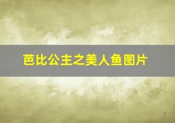 芭比公主之美人鱼图片