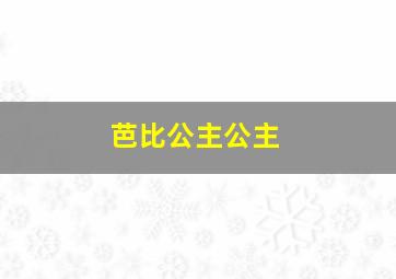 芭比公主公主