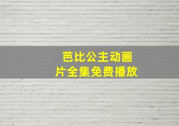 芭比公主动画片全集免费播放