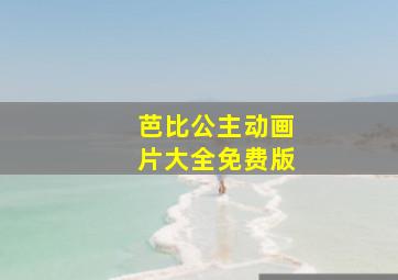 芭比公主动画片大全免费版