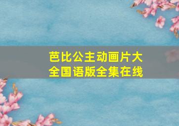 芭比公主动画片大全国语版全集在线