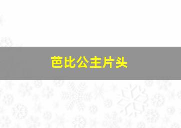 芭比公主片头