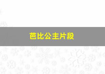 芭比公主片段