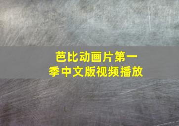 芭比动画片第一季中文版视频播放