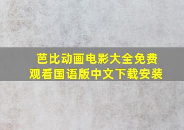 芭比动画电影大全免费观看国语版中文下载安装