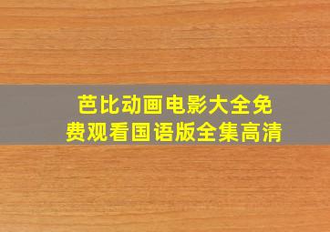 芭比动画电影大全免费观看国语版全集高清