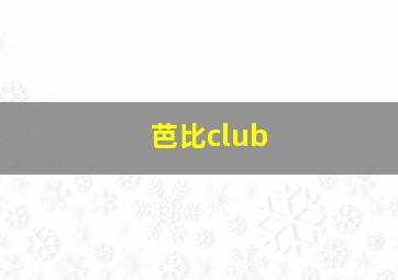 芭比club