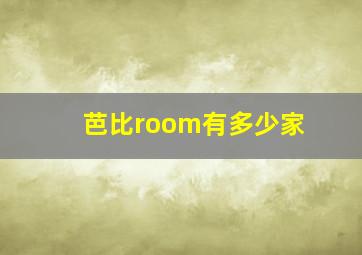 芭比room有多少家