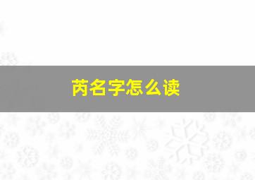 芮名字怎么读