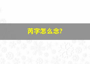 芮字怎么念?