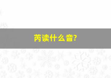 芮读什么音?