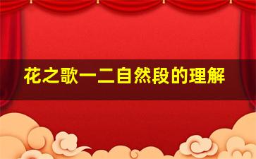 花之歌一二自然段的理解