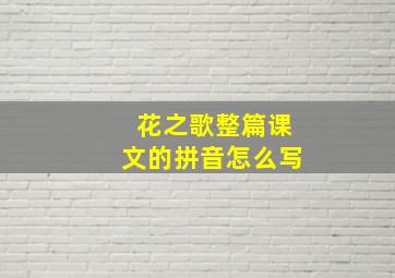 花之歌整篇课文的拼音怎么写