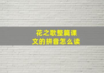 花之歌整篇课文的拼音怎么读