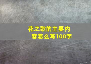 花之歌的主要内容怎么写100字