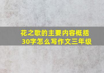 花之歌的主要内容概括30字怎么写作文三年级