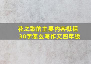 花之歌的主要内容概括30字怎么写作文四年级