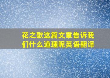 花之歌这篇文章告诉我们什么道理呢英语翻译