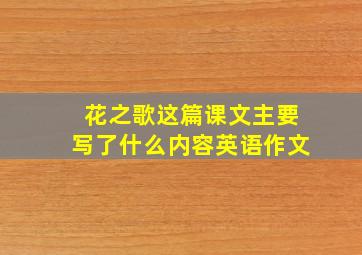 花之歌这篇课文主要写了什么内容英语作文