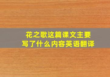 花之歌这篇课文主要写了什么内容英语翻译