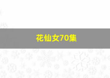 花仙女70集