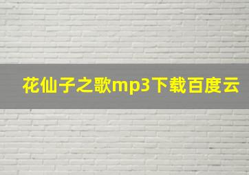 花仙子之歌mp3下载百度云