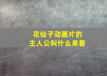 花仙子动画片的主人公叫什么来着