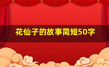 花仙子的故事简短50字