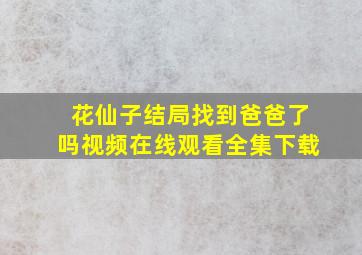 花仙子结局找到爸爸了吗视频在线观看全集下载